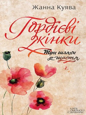 cover image of Гордієві жінки (Gordієvі zhіnki)